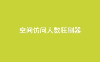 qq空间访问人数狂刷器,刷粉网免费入口 - 拼多多助力600元要多少人 - 拼多多助力得多少人能成功