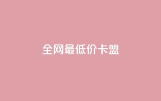 全网最低价卡盟,qq名赞购买入口在哪里 - 彩虹云商城网站 - 1元3000粉丝全民K歌