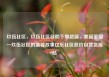 玖伍社区，玖伍社区自助下单货源，美丽家园—玖伍社区的温馨故事亿乐社区低价自营货源站