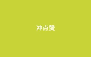 冲qq点赞,QQ空间点赞购买网址 - 快手怎么无限刷亲密值 - 微信卡盟24小时自动发卡平台