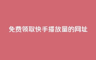 免费领取快手播放量的网址,wb自助平台业务下单真人 - 快手免费涨热度入口 - QQ业务