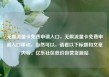 无限流量卡免费申请入口，无限流量卡免费申请入口移动，当然可以，请看以下标题和文章内容。亿乐社区低价自营货源站