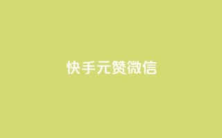 ks快手1元100赞微信,刷qQ空间访客 - 颜夕卡盟 - 抖音点赞一单一结qq群
