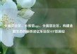 卡易信社区，卡易信app，卡易信社区，构建金融生态的新桥梁亿乐社区SUP货源站