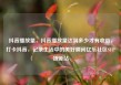 抖音播放量，抖音播放量达到多少才有收益，打卡抖音，记录生活中的美好瞬间亿乐社区SUP货源站