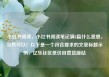 小红书阅读，小红书阅读笔记满8篇什么意思，当然可以！以下是一个符合要求的文章标题示例，亿乐社区低价自营货源站
