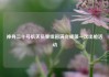 神舟二十号航天员乘组圆满完成第一次出舱活动