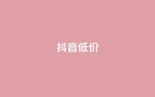 抖音低价,QQ访客自助网址 - 快手免费刷双击入口 - 抖音增粉的软件有哪些