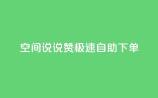 qq空间说说赞极速自助下单 - QQ空间自助下单，轻松获取说说赞!