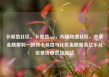 卡易信社区，卡易信app，构建和谐社区，共享金融便利—探讨卡易信与社区金融服务亿乐社区低价自营货源站