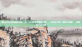 刷qq空间访客量的网址一万一元,QQ免费刷名片的 - 拼多多免费一键助力神器 - 咸鱼助力怎么做
