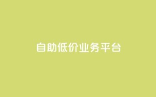 自助低价业务平台,DY自助下单商城 - dy24小时自助业务下单超稳定 - dyks业务下单自动平台