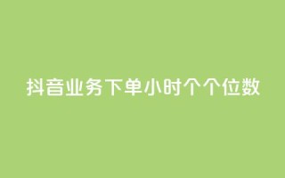 抖音业务下单24小时个个位数,qq赞24小时 - 拼多多免费助力网站 - 拼多多大转盘锦鲤附体会持续多久