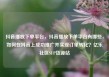 抖音播放下单平台，抖音播放下单平台有哪些，如何在抖音上成功推广并实现订单转化？亿乐社区SUP货源站