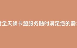卡盟24小时 - 全天候卡盟服务，随时满足您的需求。