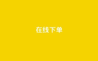 在线下单,雷神24小时业务自动下单平台 - 快手作品买流量 - ks业务下单24小时最低价