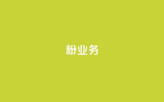 dy粉业务,24小时免费快手免费涨1w - 卡盟最低自助下单官网 - 快手赞1万