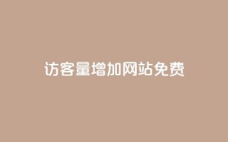 qq访客量增加网站免费,24小时自助免费下单平台qq会员 - 快手一元一万点赞 - 卡盟qq小号低价号