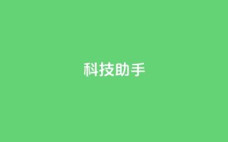 dy科技助手,块兽业务24小时在线下单最便宜 - qq超级vip怎么刷永久 - qq空间访客多
