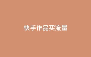 快手作品买流量,超低价刷超会网站 - qq点赞低价 - 空间业务下单24小时