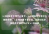 24小时快手下单平台便宜，24小时快手下单平台便宜免费，24小时快速下单平台，让你轻松享受超值优惠亿乐社区SUP货源站