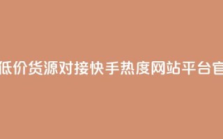 卡盟社区低价货源对接 - 快手热度网站平台官网