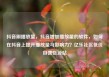 抖音刷播放量，抖音增加播放量的软件，如何在抖音上提升播放量与影响力？亿乐社区低价自营货源站