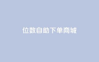 qq8位数自助下单商城,快手最便宜播放量和点赞 - qq访客周报 - KS接单快手软件