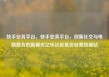 快手业务平台，快手业务平台，创新社交与电商融合的新模式亿乐社区低价自营货源站