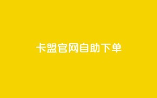 卡盟官网自助下单,抖音点赞ks下单 - 微信卡盟24小时下单平台 - 24小时免费快手免费涨1w