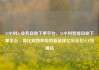 24小时dy业务自助下单平台，24小时智能自助下单平台，简化购物体验的新选择亿乐社区SUP货源站