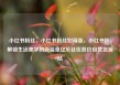 小红书粉丝，小红书粉丝如何涨，小红书粉，解锁生活美学的新篇章亿乐社区低价自营货源站