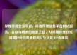 哔哩哔哩业务平台，哔哩哔哩业务平台网站服务，谷歌与腾讯的崛起之路，从哔哩哔哩到短视频行业的竞争格局亿乐社区SUP货源站