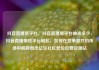 抖音直播放平台，抖音直播放平台抽成多少，抖音直播带货平台崛起，如何在竞争激烈的市场中脱颖而出亿乐社区低价自营货源站