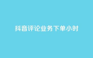 抖音评论业务下单24小时,QQ免费名片名称 - 快手一万粉 - 快手引流软件全自动免费