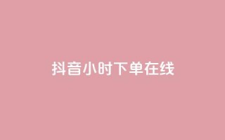 抖音24小时下单在线,24小时自助业务下单超稳定 - dy直播间业务 - 168卡盟网