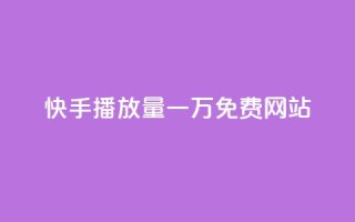 快手播放量一万免费网站,抖音推广24小时自助平台套餐 - 抖音业务下单24小时低价 - 刷卡盟qq永久会员