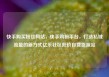 快手购买粉丝网站，快手购粉平台，打造私域流量的新方式亿乐社区低价自营货源站