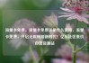 流量卡免费，流量卡免费送是什么套路，流量卡免费，开启无限畅游新时代！亿乐社区低价自营货源站