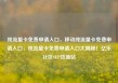 纯流量卡免费申请入口，移动纯流量卡免费申请入口，纯流量卡免费申请入口大揭秘！亿乐社区SUP货源站