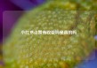 小红书点赞有收益吗是真的吗