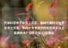 代刷抖音快手业务工作室，揭秘代刷抖音快手业务工作室，如何在竞争激烈的短视频平台上脱颖而出？亿乐社区SUP货源站