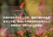 代刷抖音快手业务工作室，揭秘代刷抖音快手业务工作室，如何在竞争激烈的短视频平台上脱颖而出？亿乐社区SUP货源站