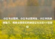 小红书点赞网，小红书点赞网址，小红书的神秘魅力，揭秘点赞背后的秘密亿乐社区SUP货源站