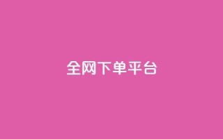 全网下单平台,抖音推广怎么做 - 低价刷一万qq空间访客量 - 彩虹系统官方网站
