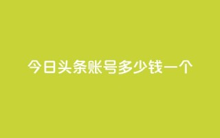 今日头条账号多少钱一个,qq空间点赞充值 - 快手1元1000赞秒到 - QQ小号批发
