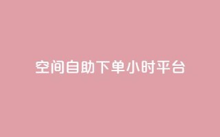 QQ空间自助下单24小时平台,qqc vip最新版本下载 - 云商城在线下单 - qq和微信怎么解绑定