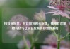 抖音买粉丝，抖音如何购买粉丝，揭秘有效策略与技巧亿乐社区低价自营货源站