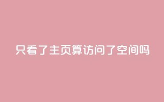 QQ只看了主页算访问了空间吗,永久绿钻卡盟 - qq互赞秒到24 - 24小时自助免费下单平台qq空间