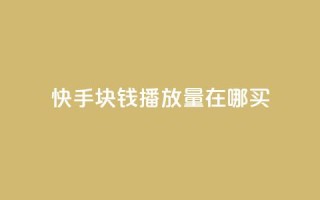 快手1块钱1w播放量在哪买,qq业务自助 - 快手作品点赞自助1元100赞 - 快手播放量每分钟增加几个